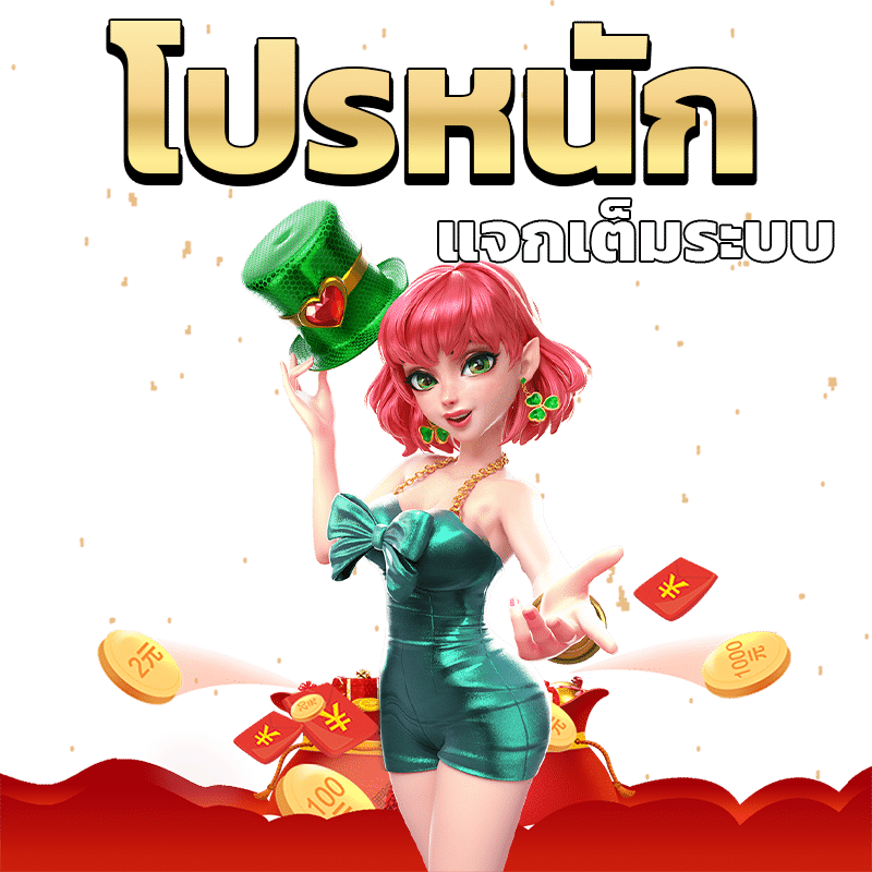 โปรหนัก